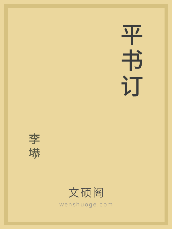 平书订 平书订