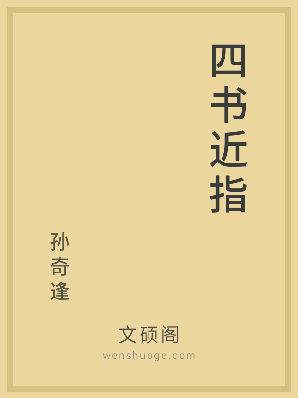 四书近指 四书近指