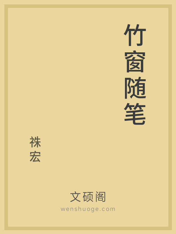 竹窗随笔 竹窗随笔