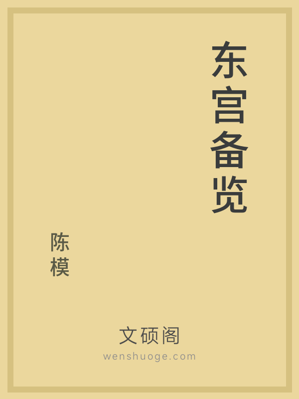 东宫备览 东宫备览