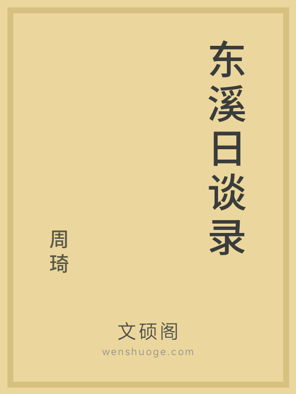 东溪日谈录 东溪日谈录