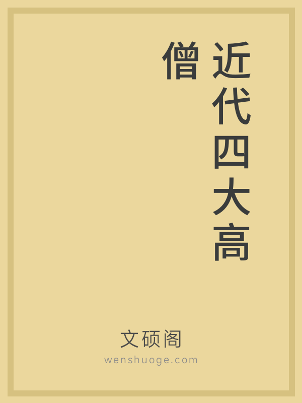 近代四大高僧 ——弘一虚云,太虚印光 近代四大高僧 ——弘一虚云,太虚印光
