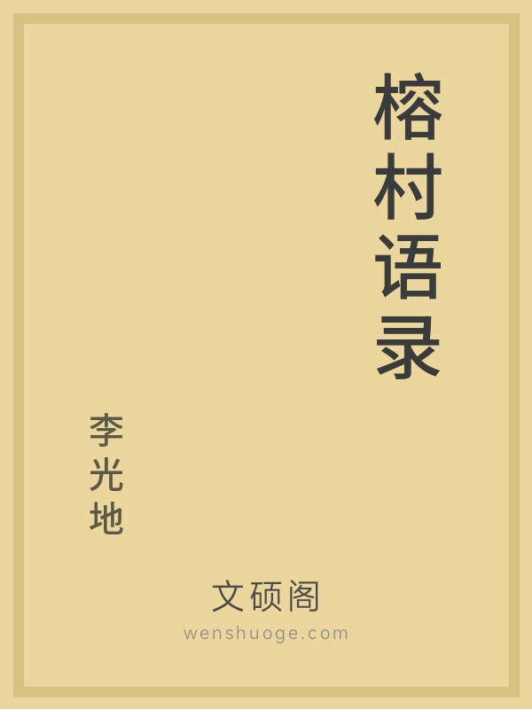 榕村语录 榕村语录