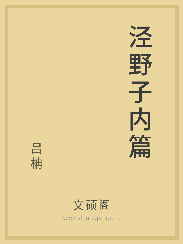 泾野子内篇 泾野子内篇