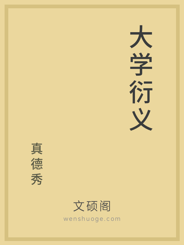 大学衍义 大学衍义
