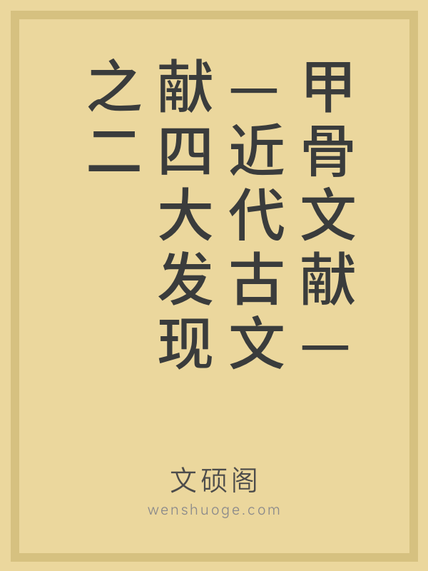 甲骨文献——近代古文献四大发现之二