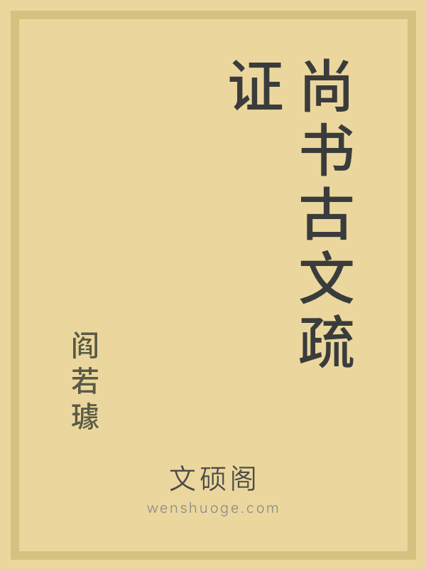 尚书古文疏证 尚书古文疏证