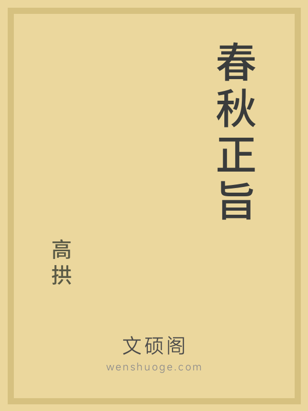 春秋正旨 春秋正旨