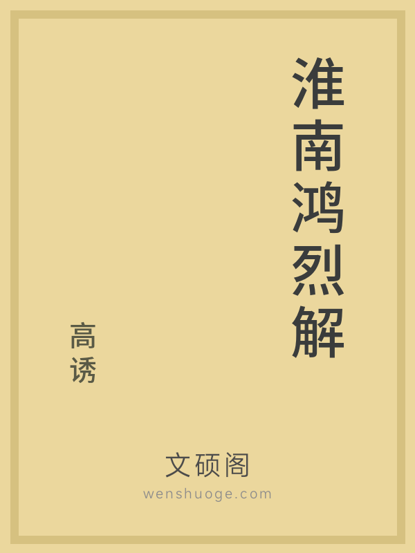 淮南鸿烈解 淮南鸿烈解