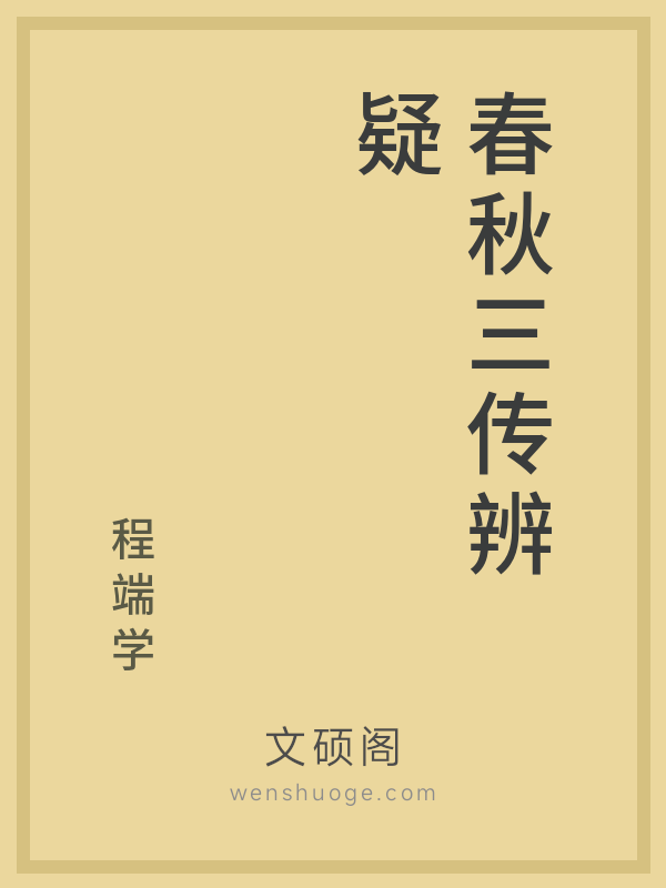 春秋三传辨疑 春秋三传辨疑