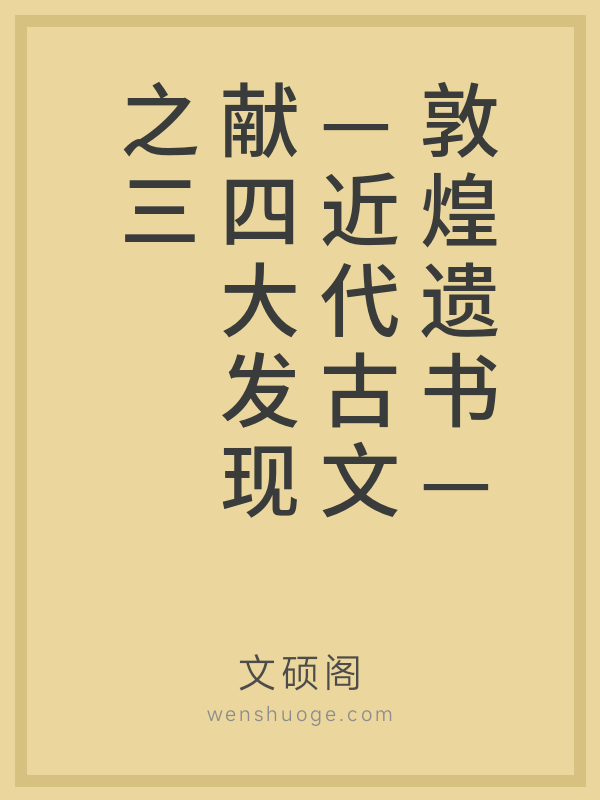 敦煌遗书——近代古文献四大发现之三