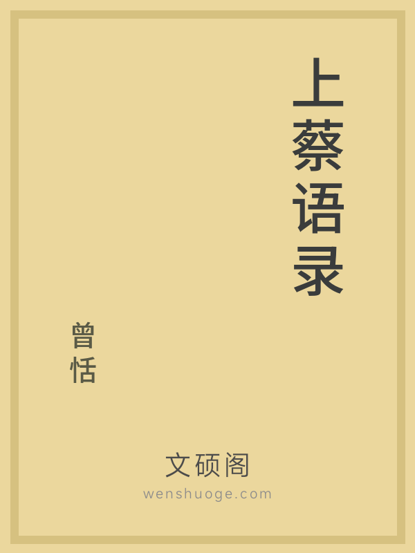 上蔡语录 上蔡语录