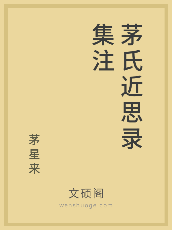 茅氏近思录集注 茅氏近思录集注