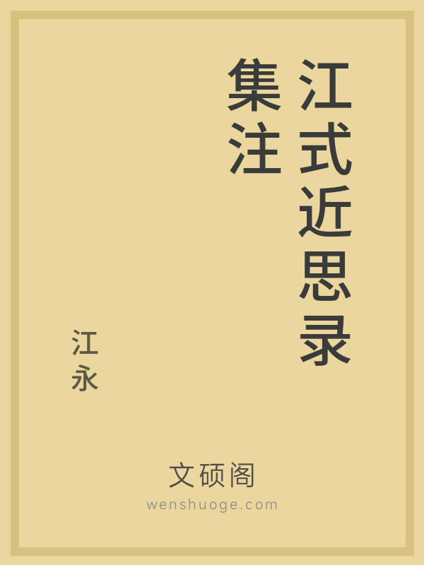江式近思录集注 江式近思录集注
