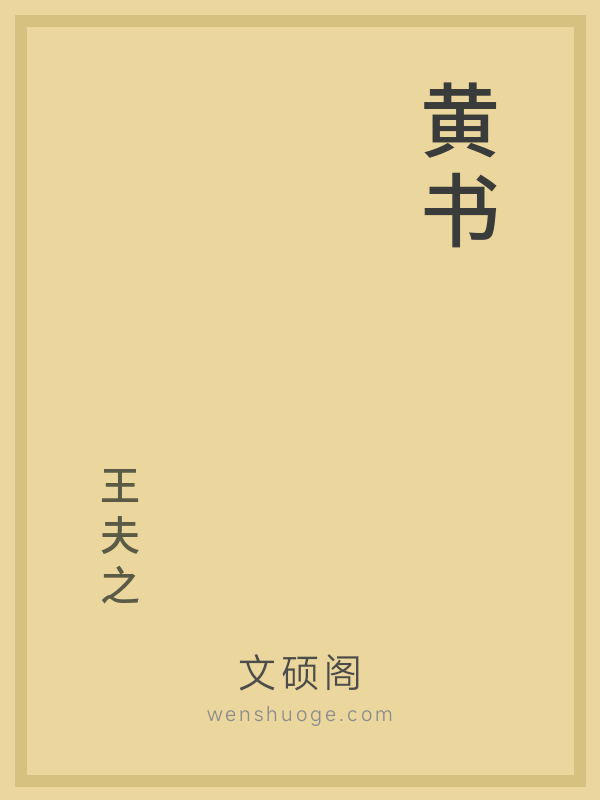 黄书 黄书