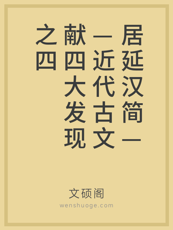 居延汉简——近代古文献四大发现之四 居延汉简——近代古文献四大发现之四