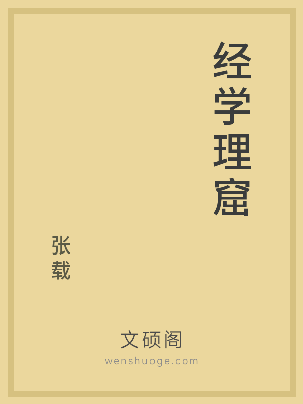 经学理窟