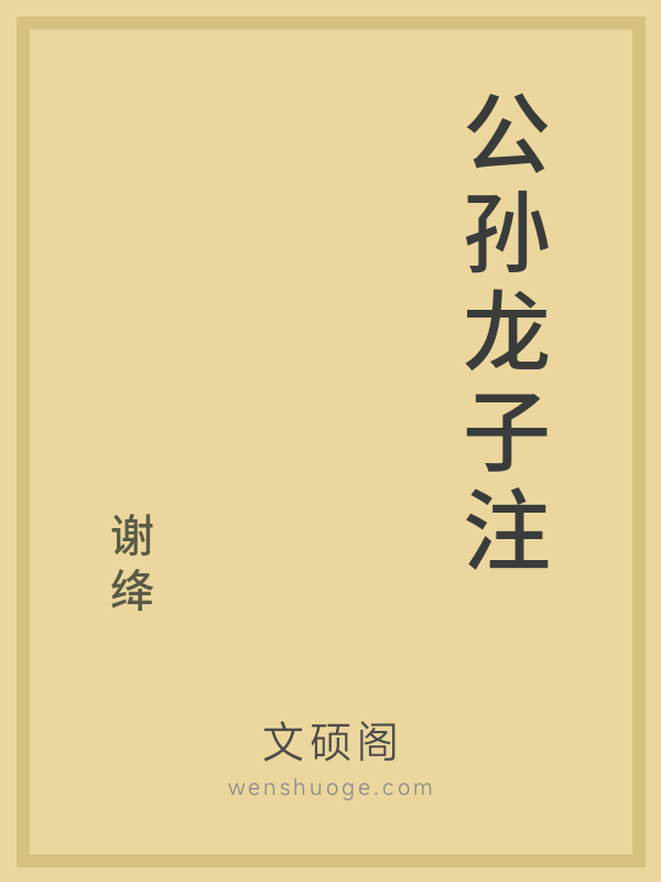 公孙龙子注