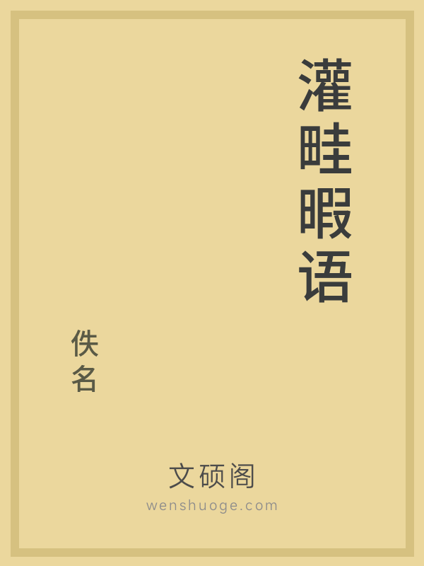 灌畦暇语