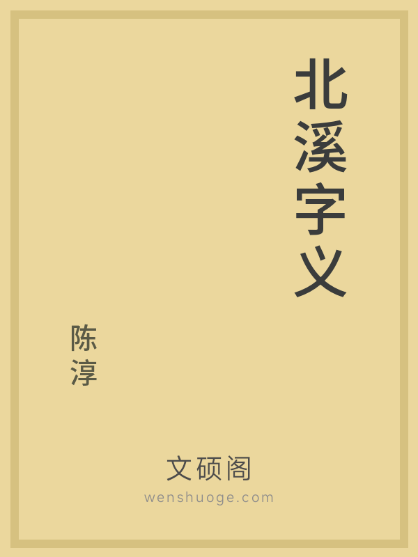 北溪字义 北溪字义