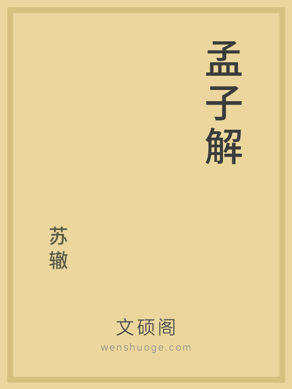 孟子解