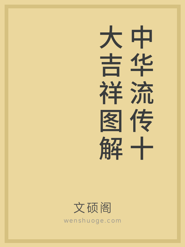 中华流传十大吉祥图解 中华流传十大吉祥图解