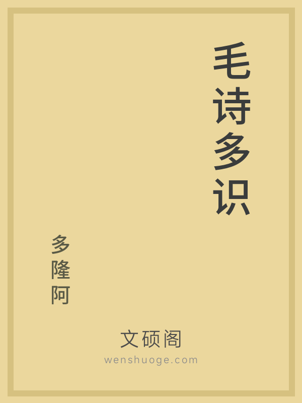 毛诗多识 毛诗多识