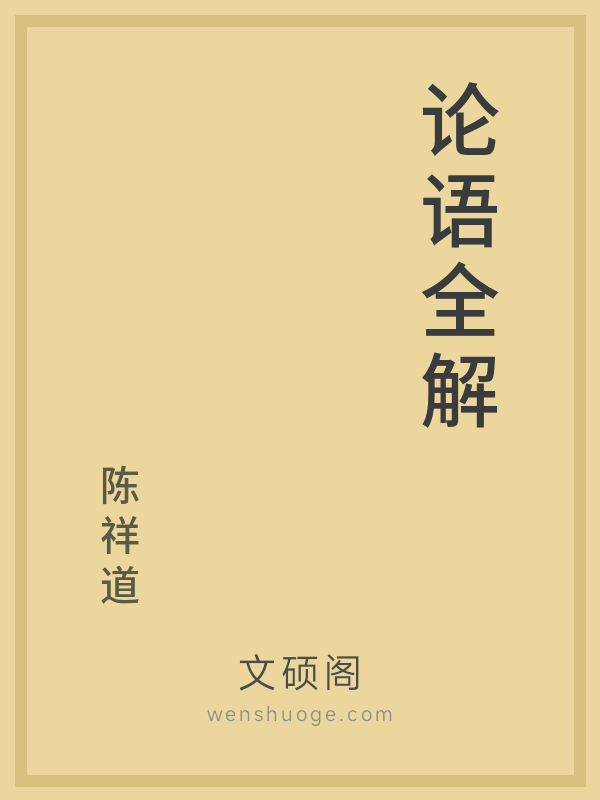 论语全解 论语全解