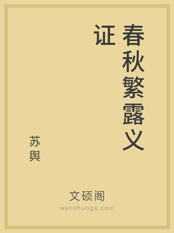 春秋繁露义证 春秋繁露义证