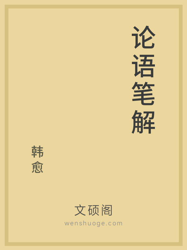 论语笔解 论语笔解
