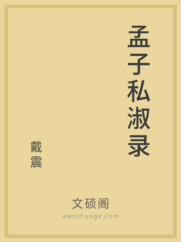 孟子私淑录 孟子私淑录