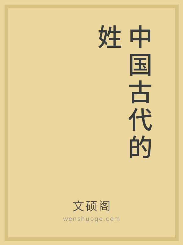 中国古代的姓、氏、名、字、号