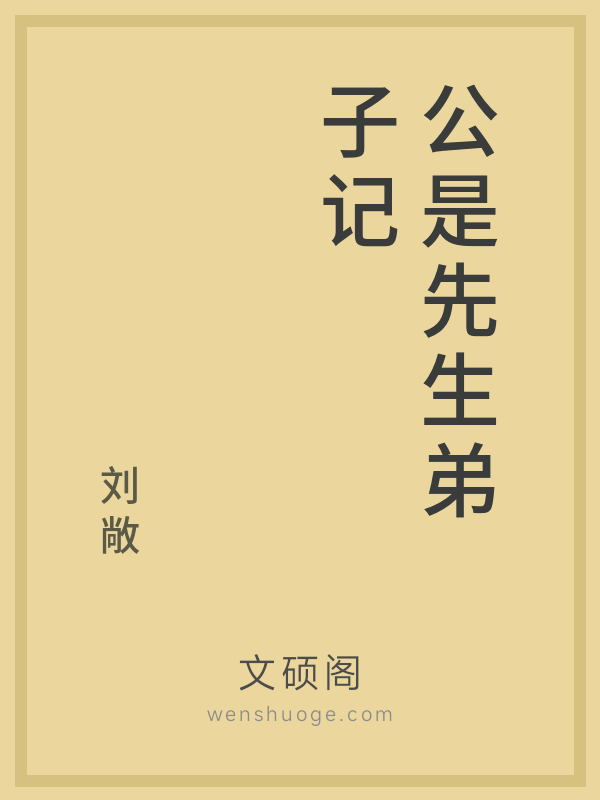公是先生弟子记 公是先生弟子记