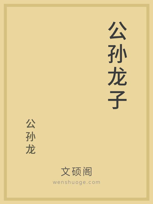 公孙龙子 公孙龙子