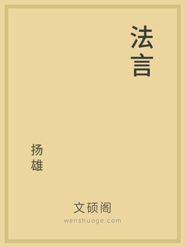 法言 法言