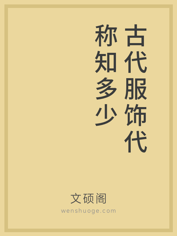 古代服饰代称知多少