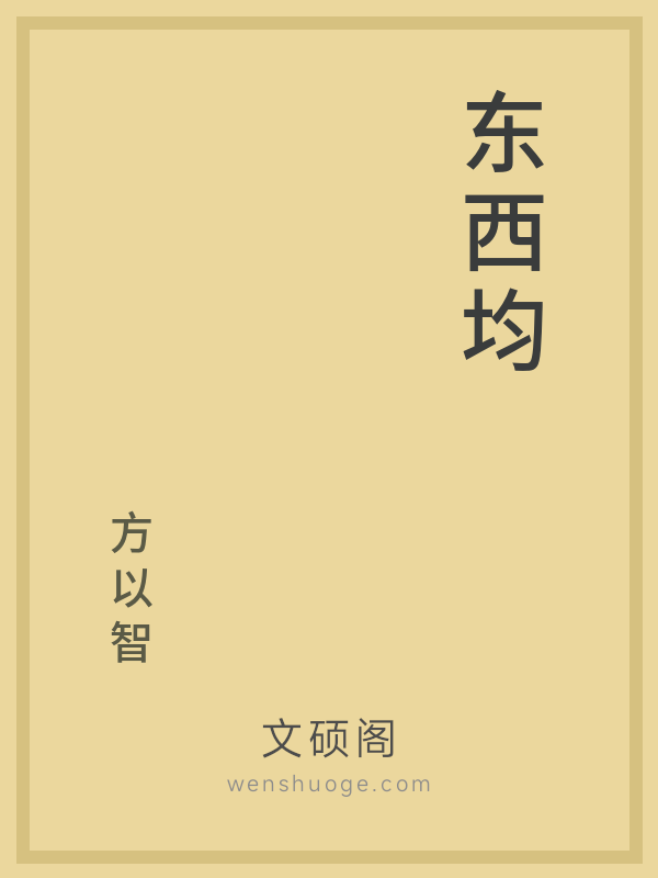 东西均 东西均