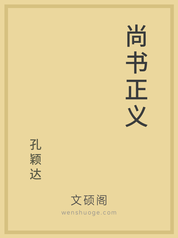 尚书正义 尚书正义