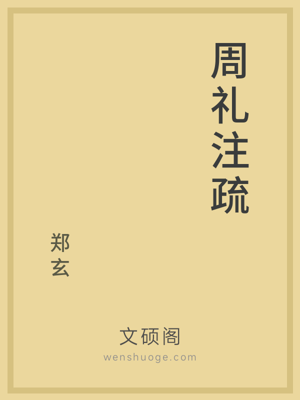 周礼注疏 周礼注疏