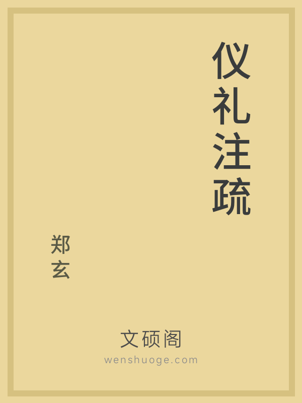 仪礼注疏 仪礼注疏