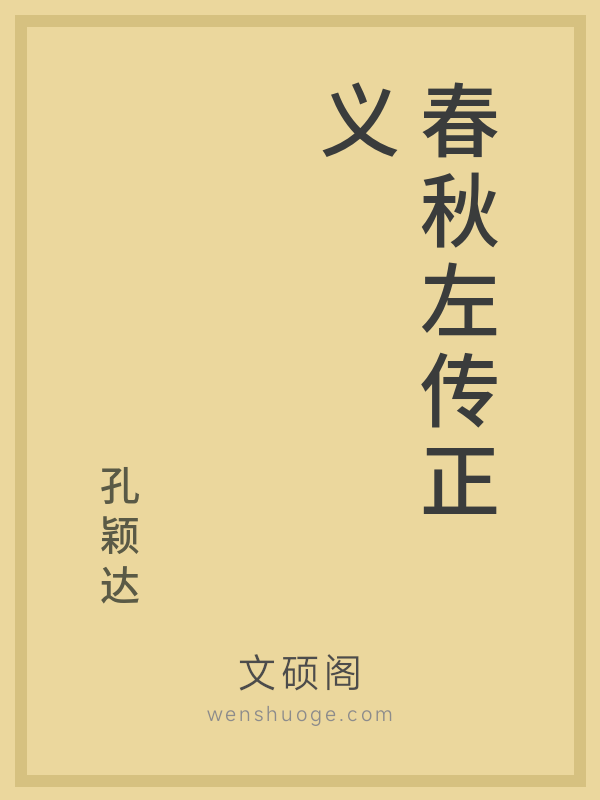 春秋左传正义 春秋左传正义