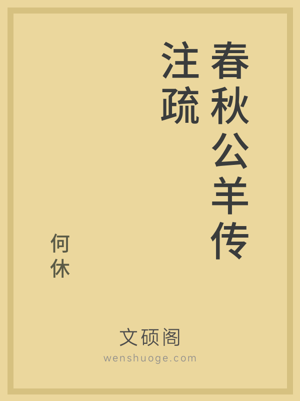 春秋公羊传注疏 春秋公羊传注疏