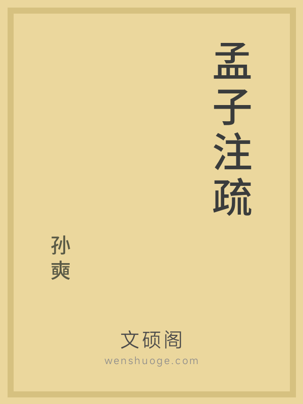 孟子注疏 孟子注疏