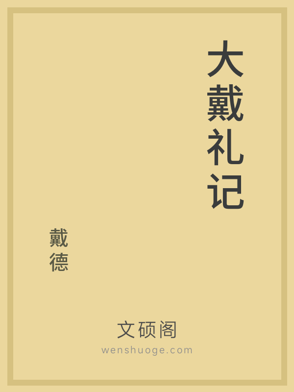 大戴礼记 大戴礼记