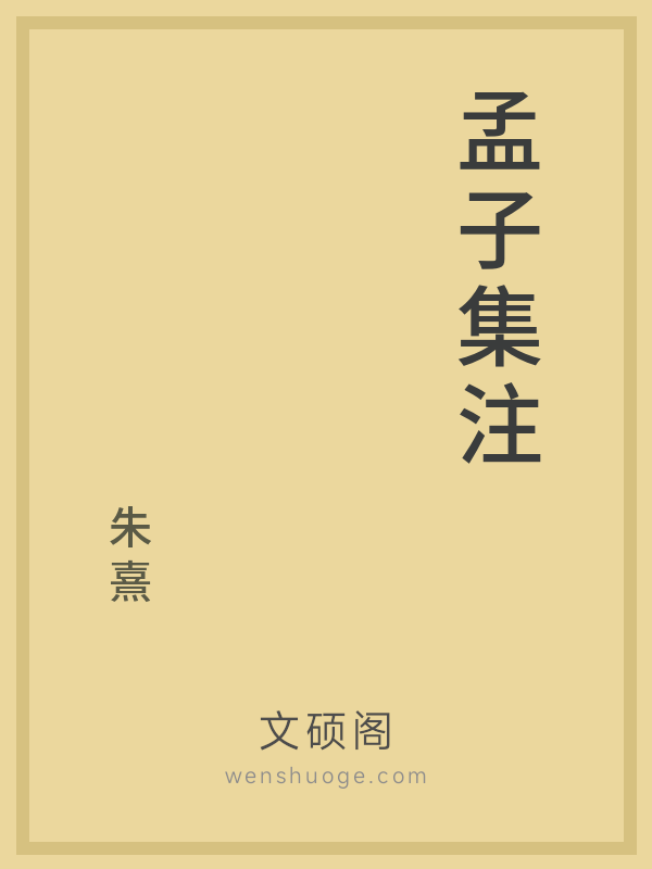 孟子集注 孟子集注