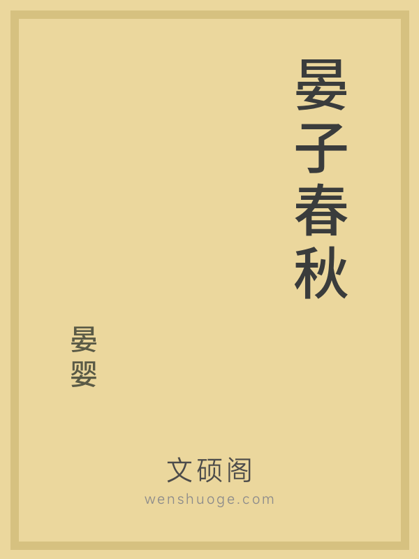 晏子春秋 晏子春秋