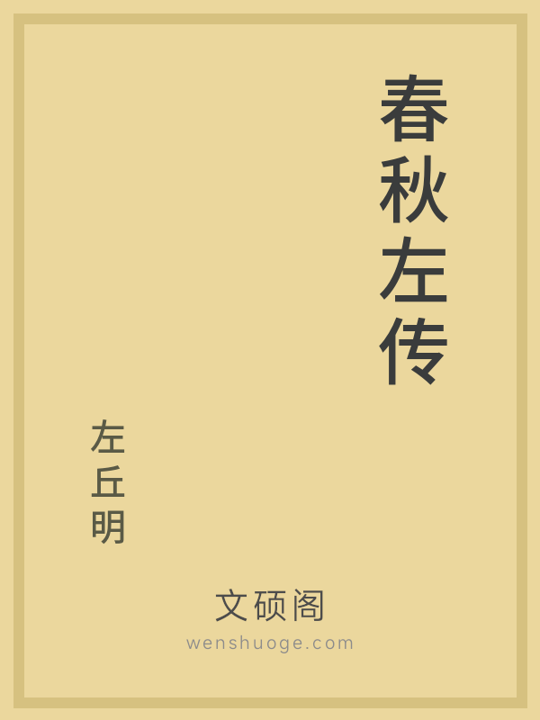 春秋左传 春秋左传