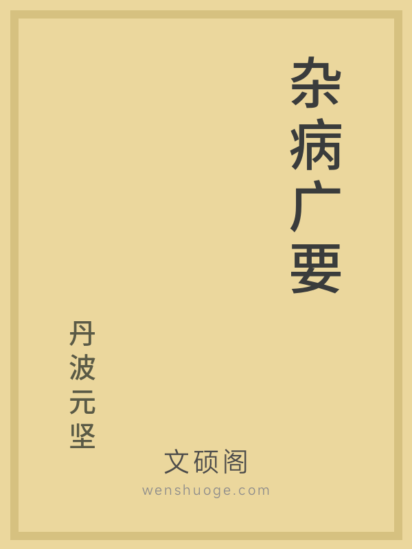 杂病广要 杂病广要