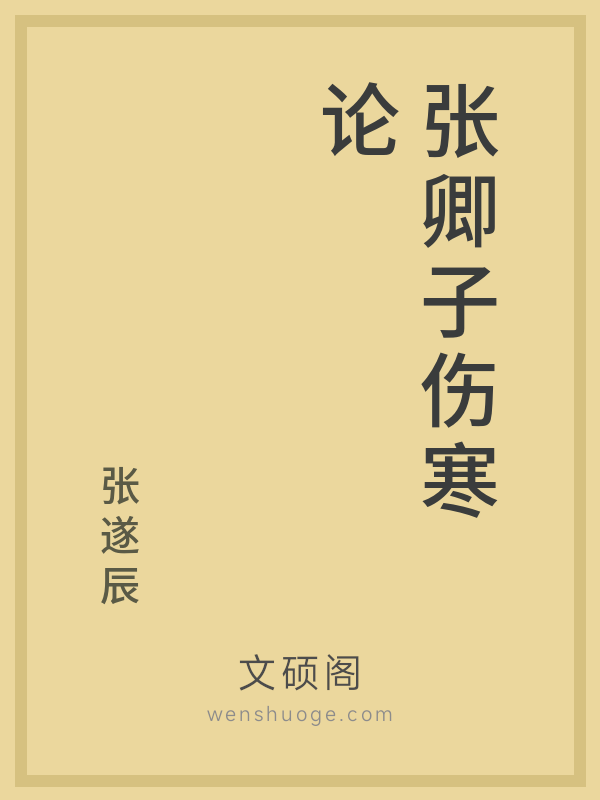 张卿子伤寒论 张卿子伤寒论