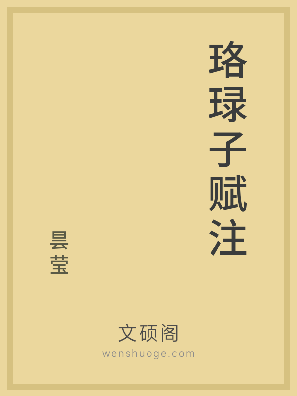 珞琭子赋注 珞琭子赋注